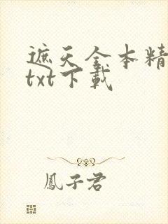 遮天全本精校版txt下载