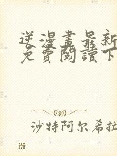 逆漫画最新章节免费阅读下拉式六漫画