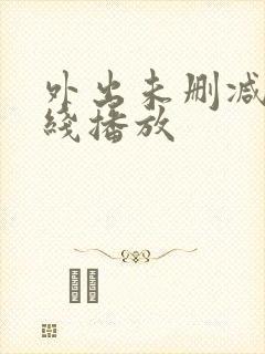 外出未删减版在线播放封面