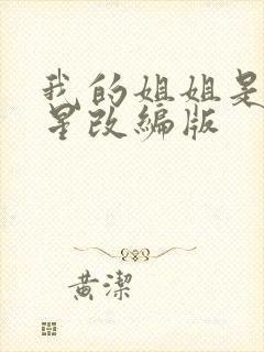 我的姐姐是大明星改编版