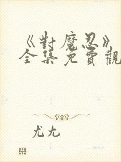 《对魔忍》动漫全集免费观看高清