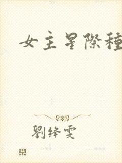 女主星际种田文