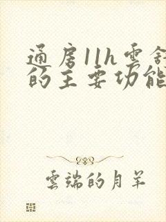 通房11h云舒的主要功能封面