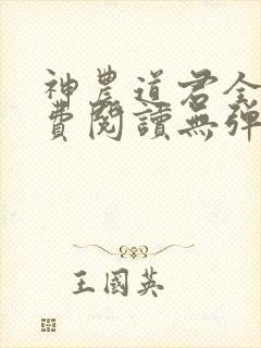神农道君全文免费阅读无弹窗