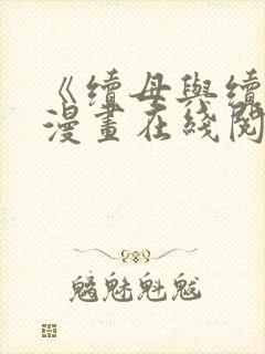 《续母与续姐》漫画在线阅读