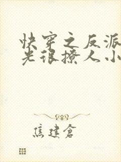 快穿之反派白月光很撩人小说