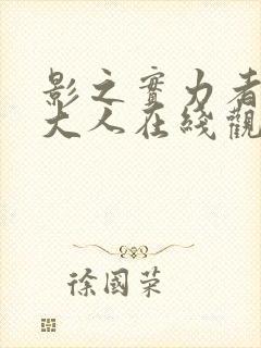 影之实力者暗影大人在线观看免费