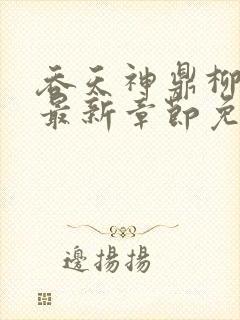 吞天神鼎柳无邪最新章节免费阅读