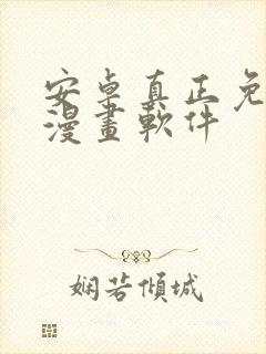 安卓真正免费的漫画软件封面