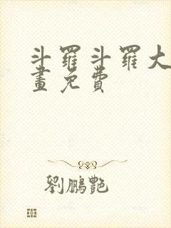 斗罗斗罗大陆漫画免费封面