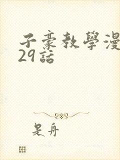 子豪教学漫画229话