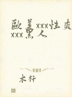 欧美xxx性爽xxx黑人