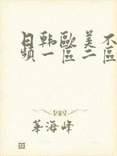 日韩欧美不卡视频一区二区三区在线