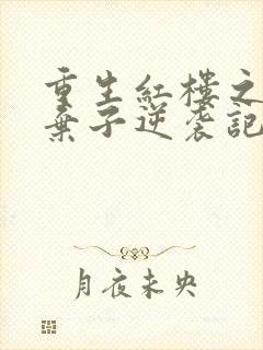 重生红楼之林家弃子逆袭记