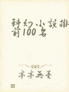 科幻小说排行榜前100名