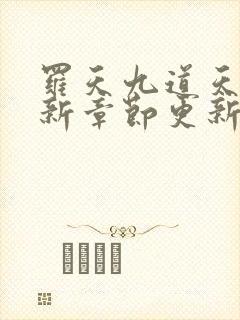 罗天九道天书最新章节更新1o53