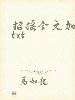 招摇全文加番外txt