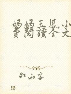 妈妈玉凤小说免费阅读全文最新章节