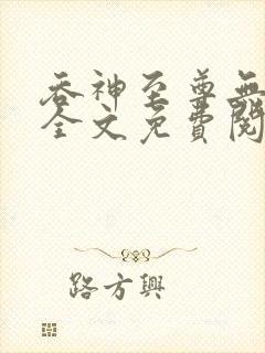 吞神至尊无弹窗全文免费阅读