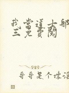 我当道士那些年三免费阅封面