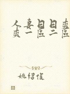 人妻日日爽夜夜爽一区二区