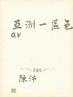 亚洲一区色婷婷av
