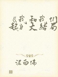 《我和我们在一起》大结局