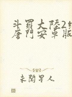 斗罗大陆2绝世唐门安卓版