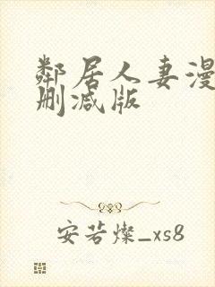 邻居人妻漫画无删减版