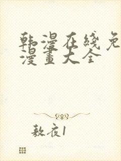 韩漫在线免费看漫画大全