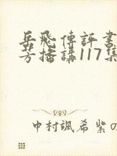 岳飞传评书刘兰芳播讲117集