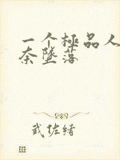 一个极品人妻无奈坠落