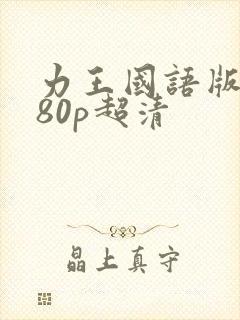 力王国语版1080p超清