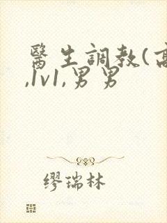 医生调教(高h,1v1,男男