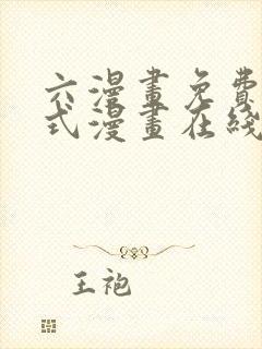 六漫画免费下拉式漫画在线阅读封面