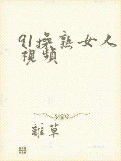 91操熟女人妻视频封面