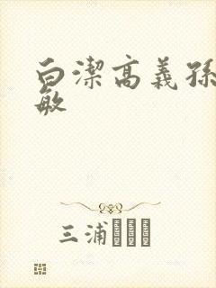 白洁高义孙倩张敏