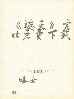 《遮天》完本txt免费下载