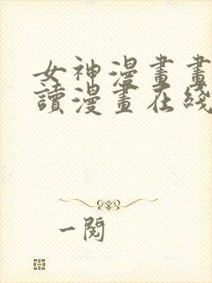 女神漫画画免费读漫画在线观看环球