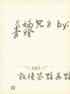 《嫡兄》by:青灯