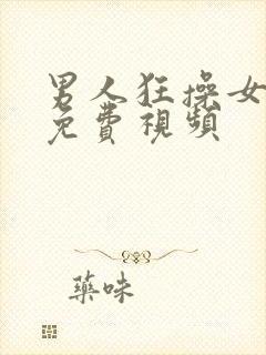 男人狂操女人的免费视频