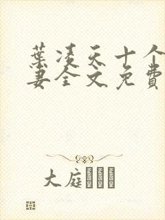 叶凌天十个未婚妻全文免费阅读最新章节