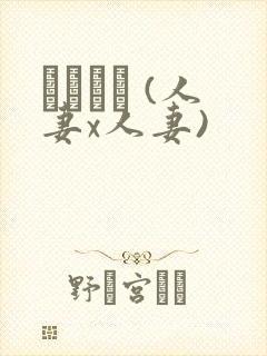 つまつま (人妻x人妻)