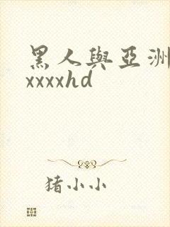 黑人与亚洲人妻xxxxhd封面