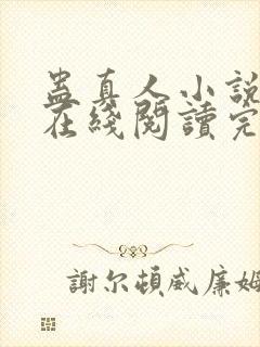 蛊真人小说免费在线阅读完整版封面