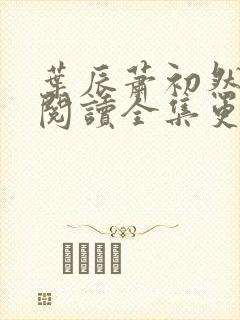 叶辰萧初然免费阅读全集更新最快