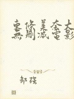 东条美奈大尺度无删减电影