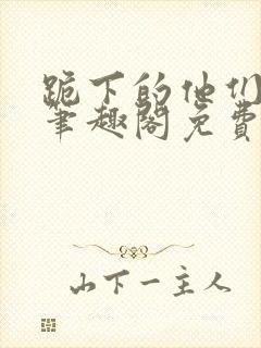 跪下的他们by笔趣阁免费阅读最新章节