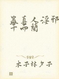 蛊真人淫邪魔尊千面兰