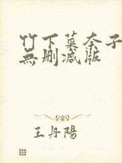 竹下菜奈子三级无删减版封面